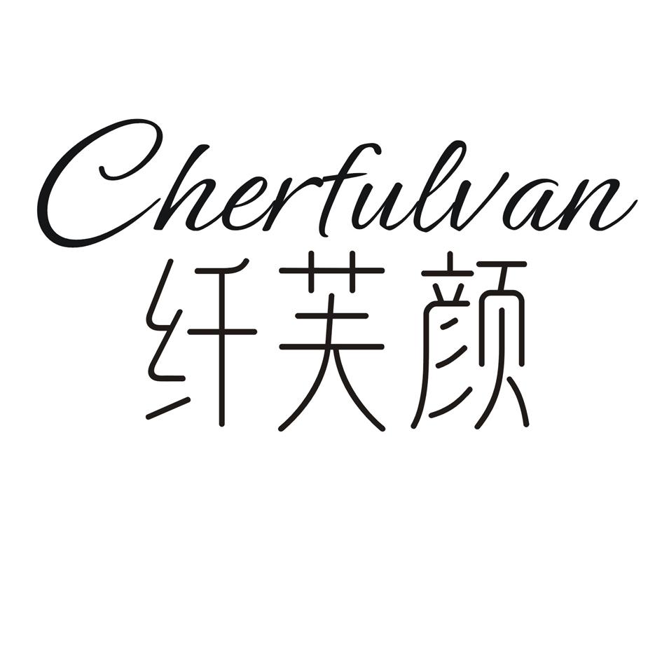 纤芙颜 CHERFULVAN商标转让