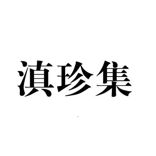 滇珍集商标转让