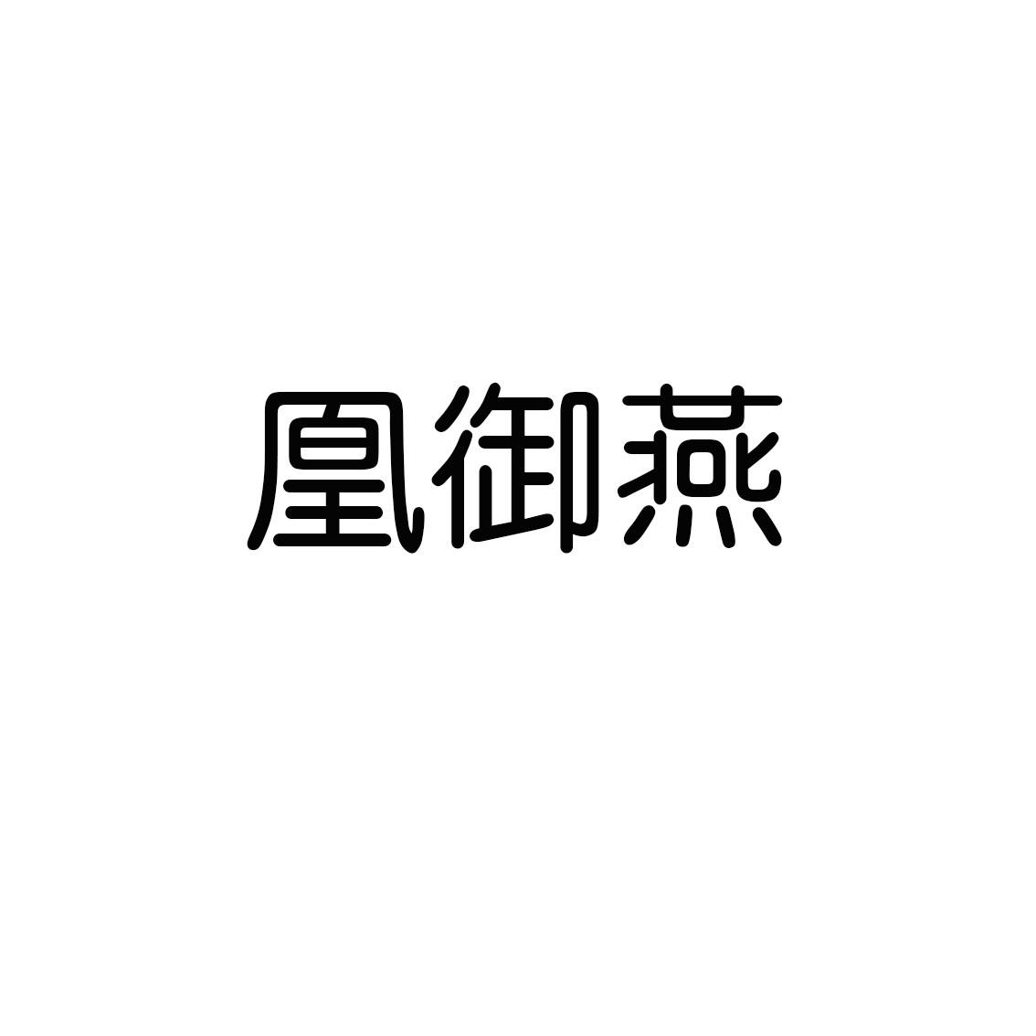 凰御燕商标转让
