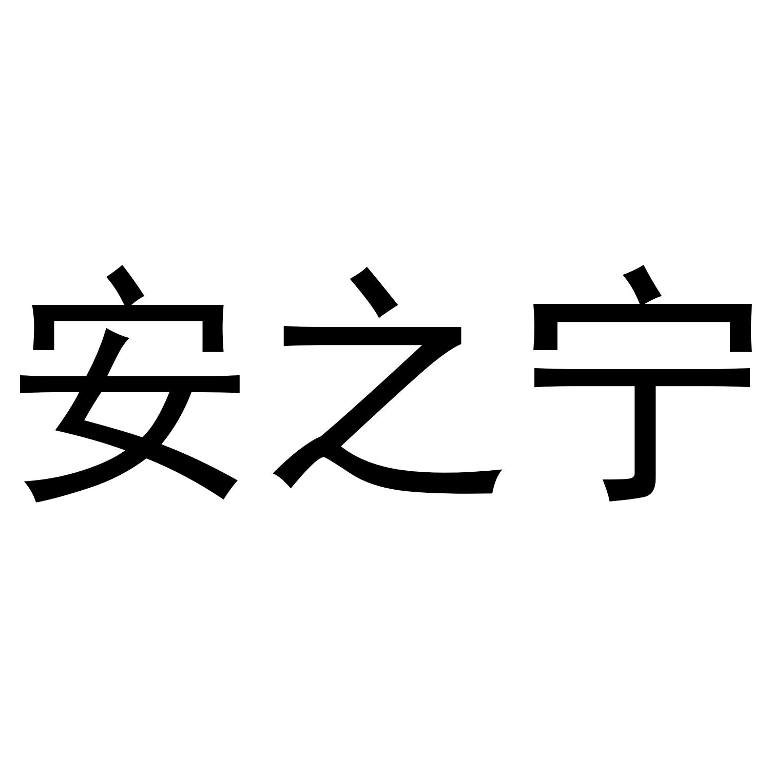 安之宁商标转让