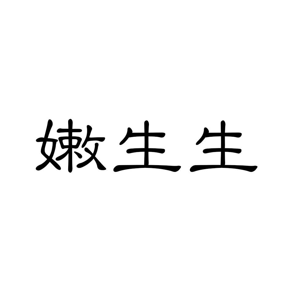 嫩生生商标转让