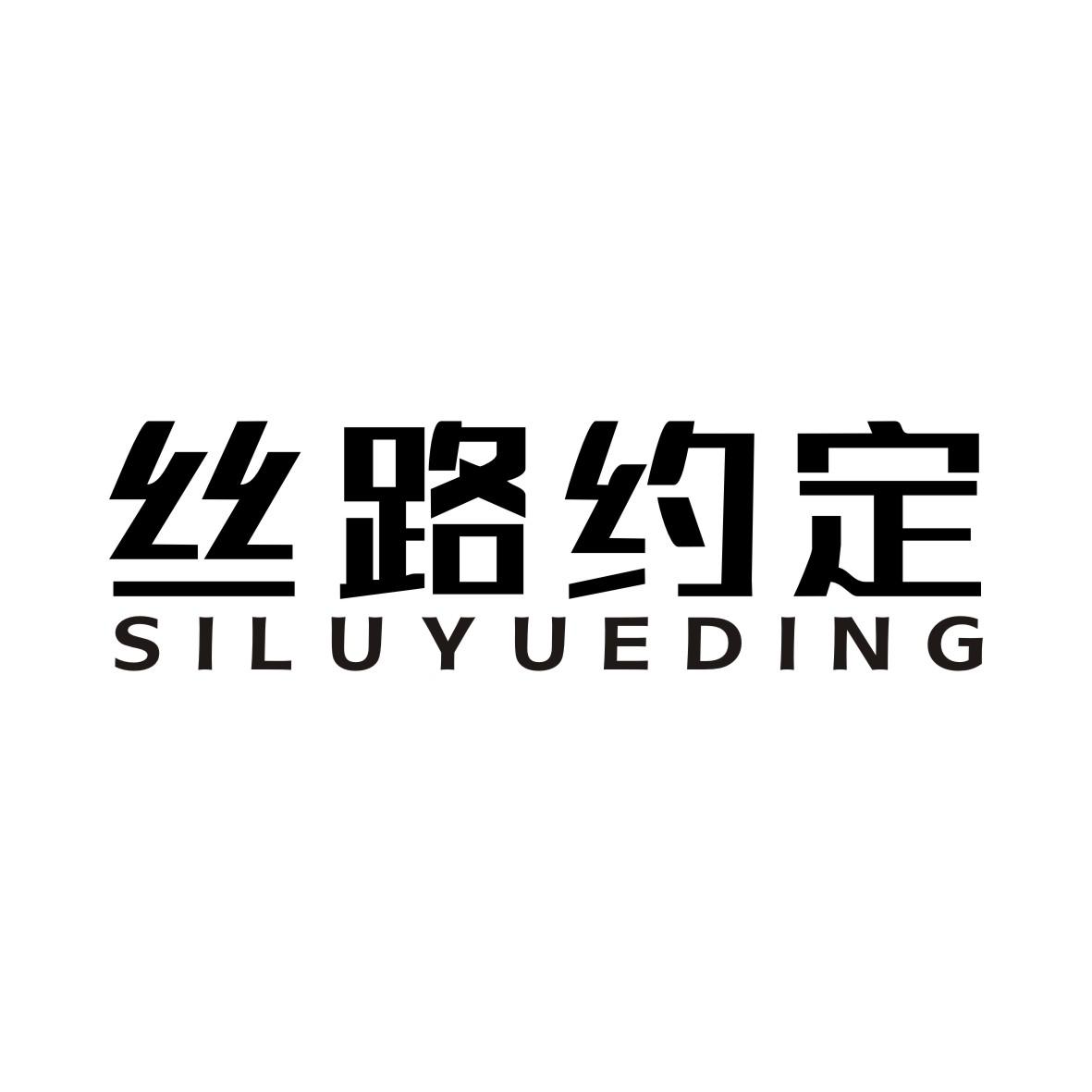 丝路约定商标转让
