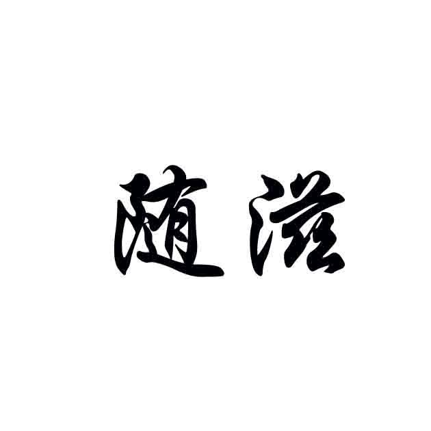 随滋商标转让