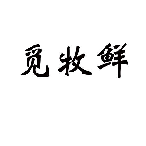 觅牧鲜商标转让