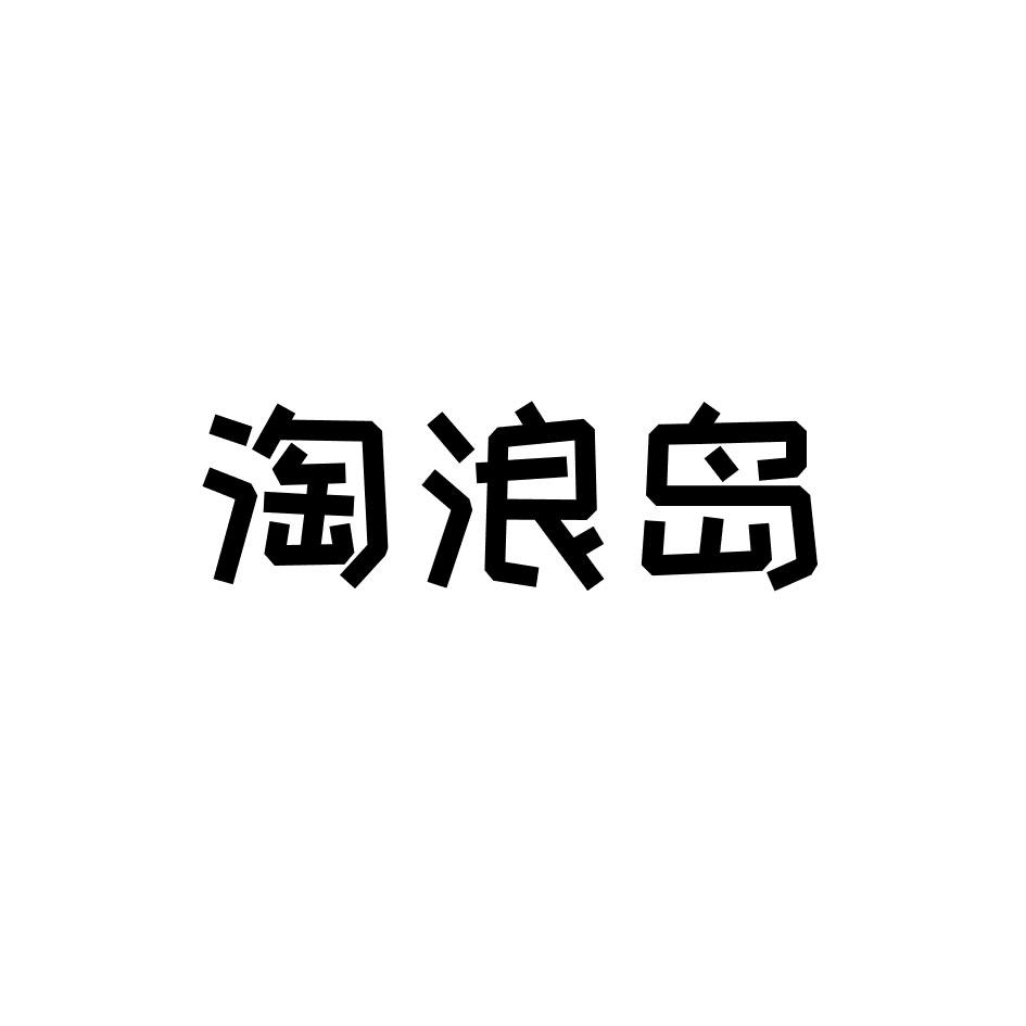 淘浪岛商标转让