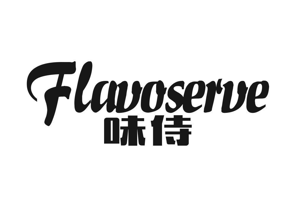 味侍 FLAVOSERVE商标转让