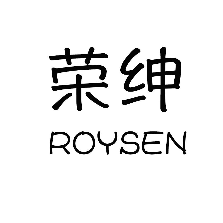 荣绅 ROYSEN商标转让