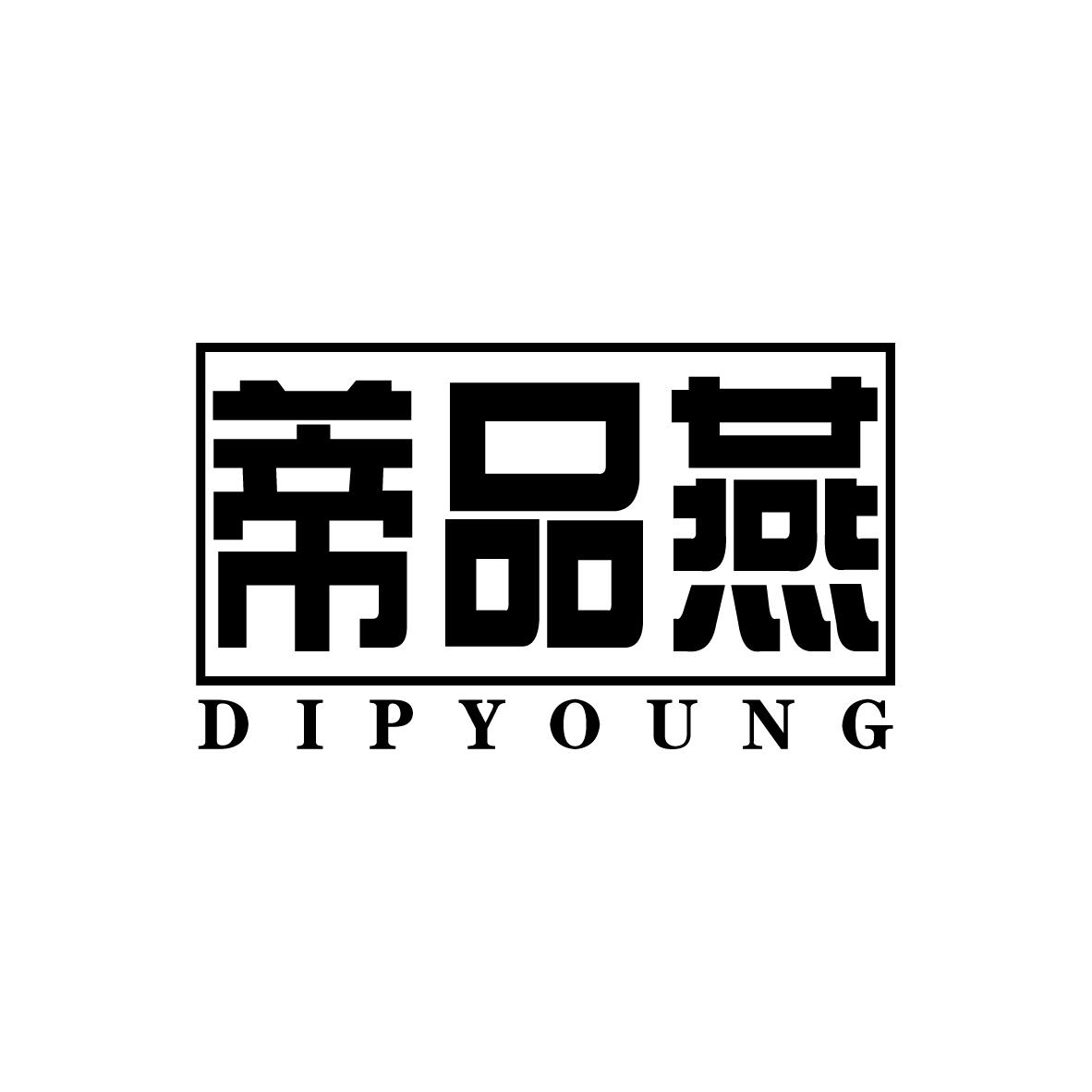 蒂品燕 DIPYOUNG商标转让