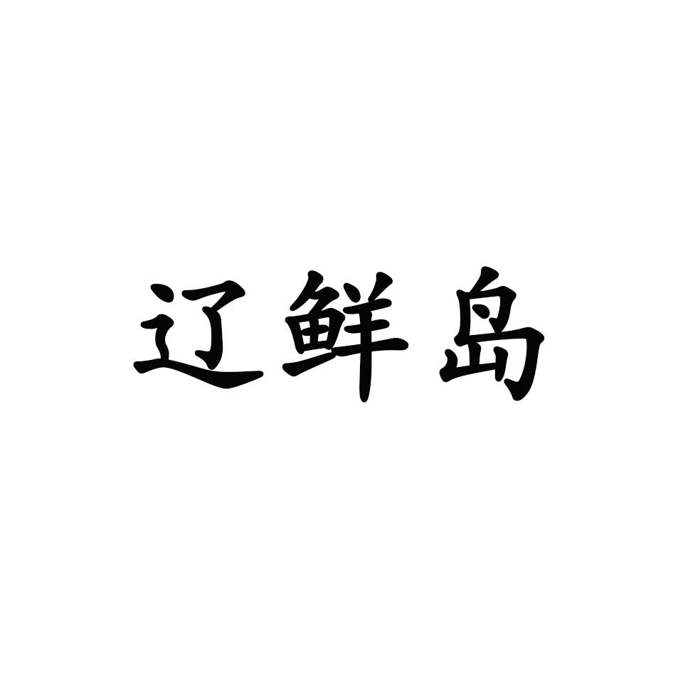 辽鲜岛商标转让