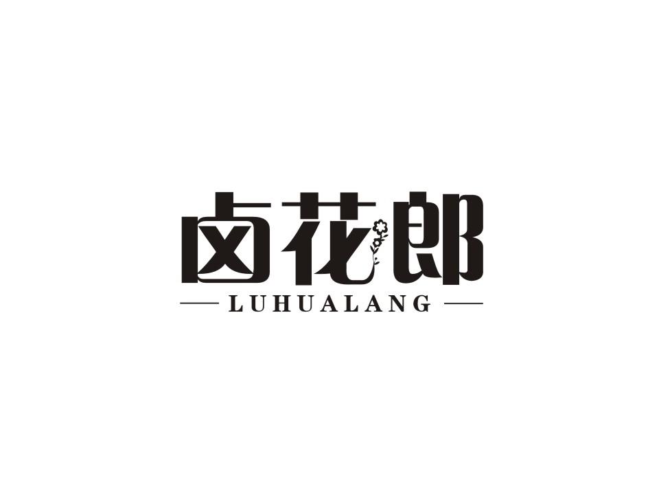 卤花郎商标转让