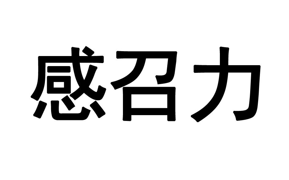 感召力商标转让