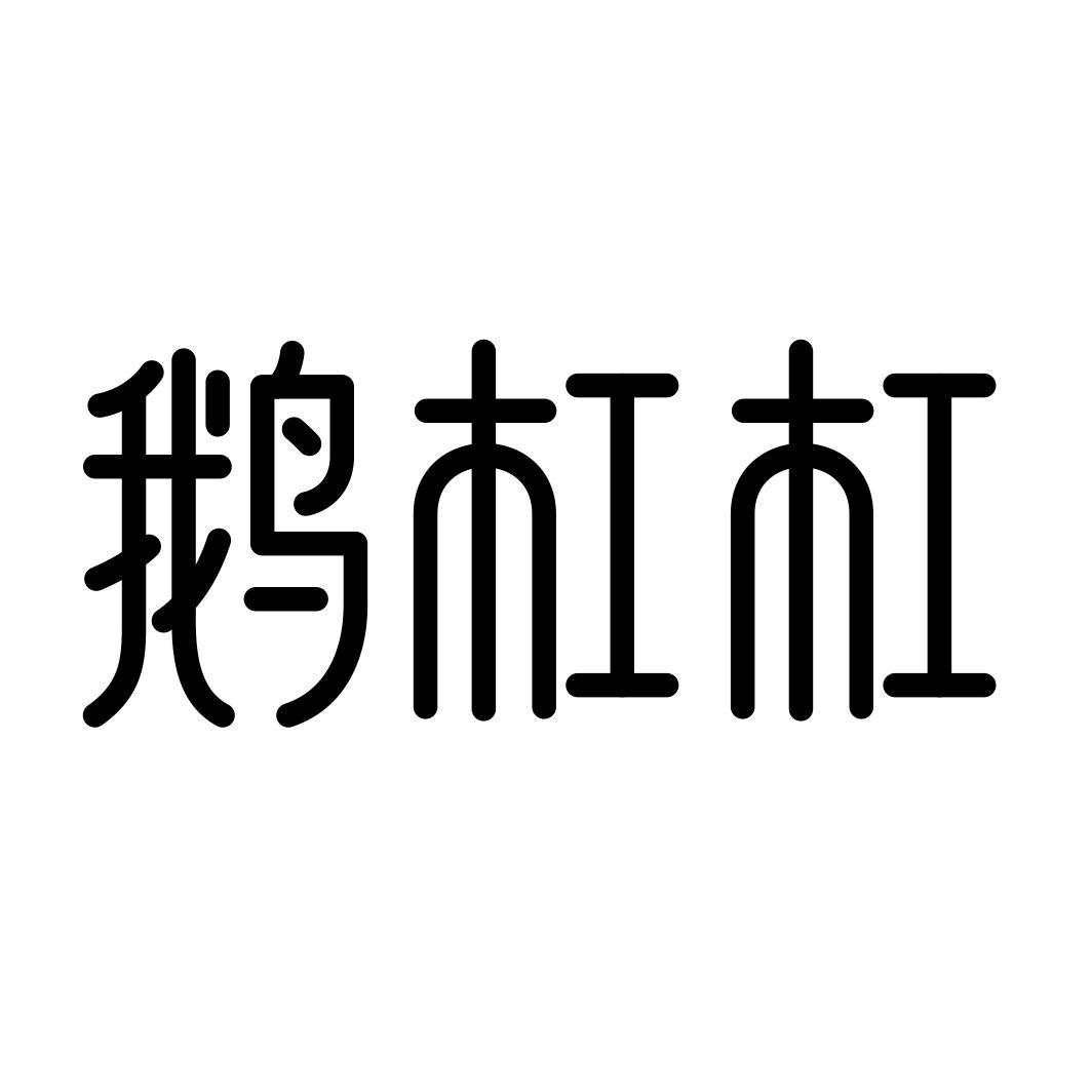 鹅杠杠商标转让