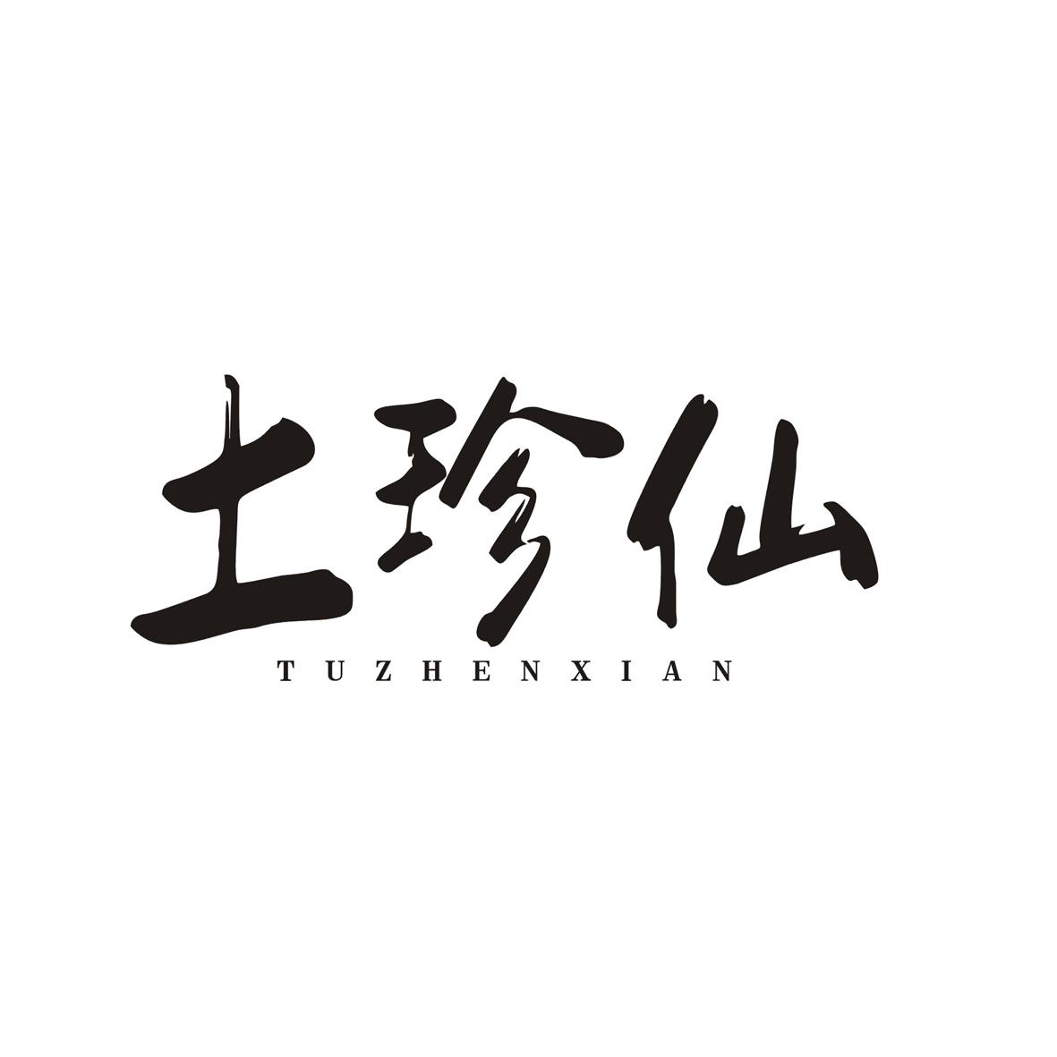 土珍仙商标转让