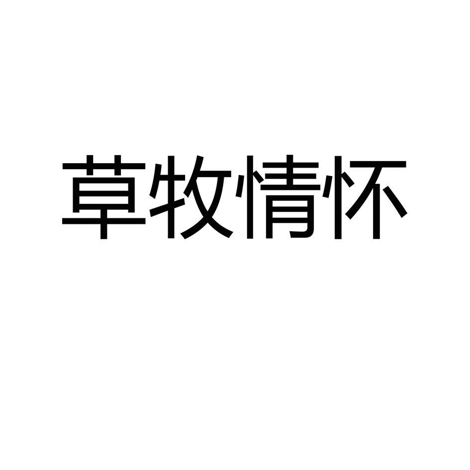 草牧情怀商标转让