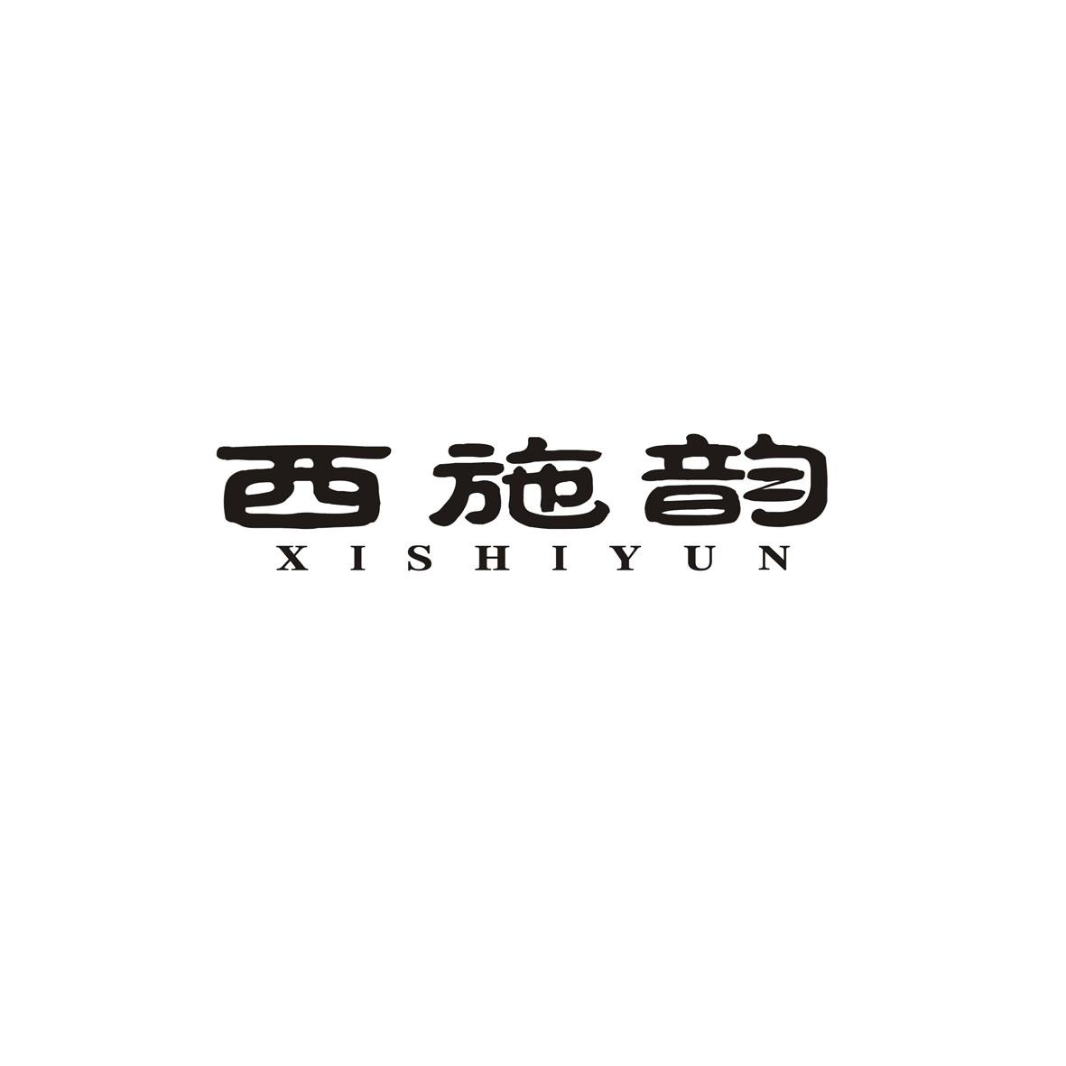 西施韵商标转让