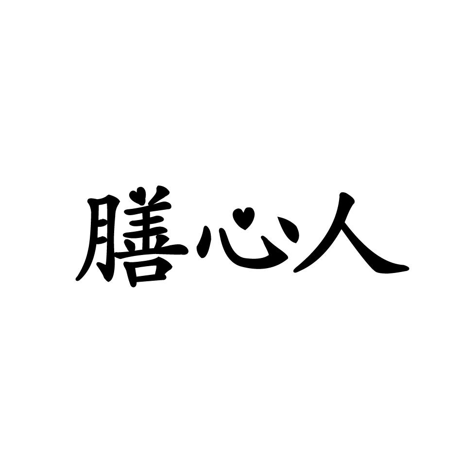 膳心人商标转让