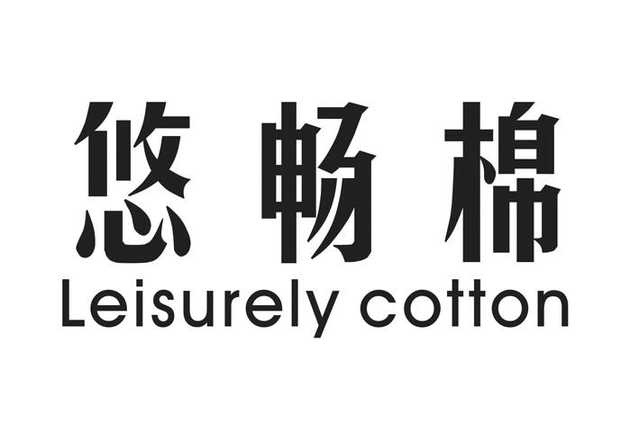 悠畅棉 LEISURELY COTTON商标转让