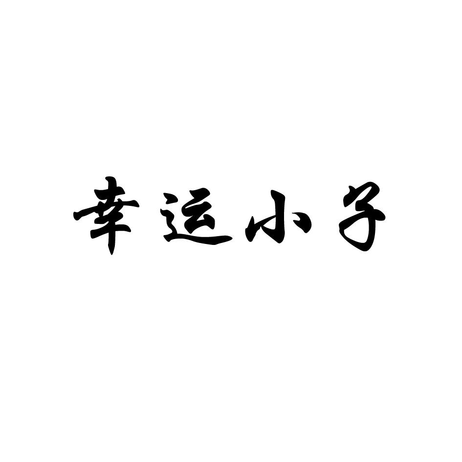 幸运小子商标转让