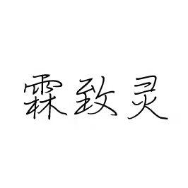 霖致灵商标转让