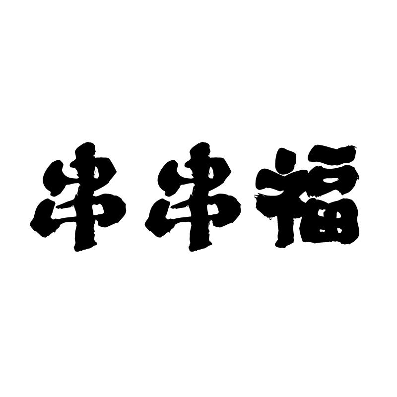 串串福商标转让