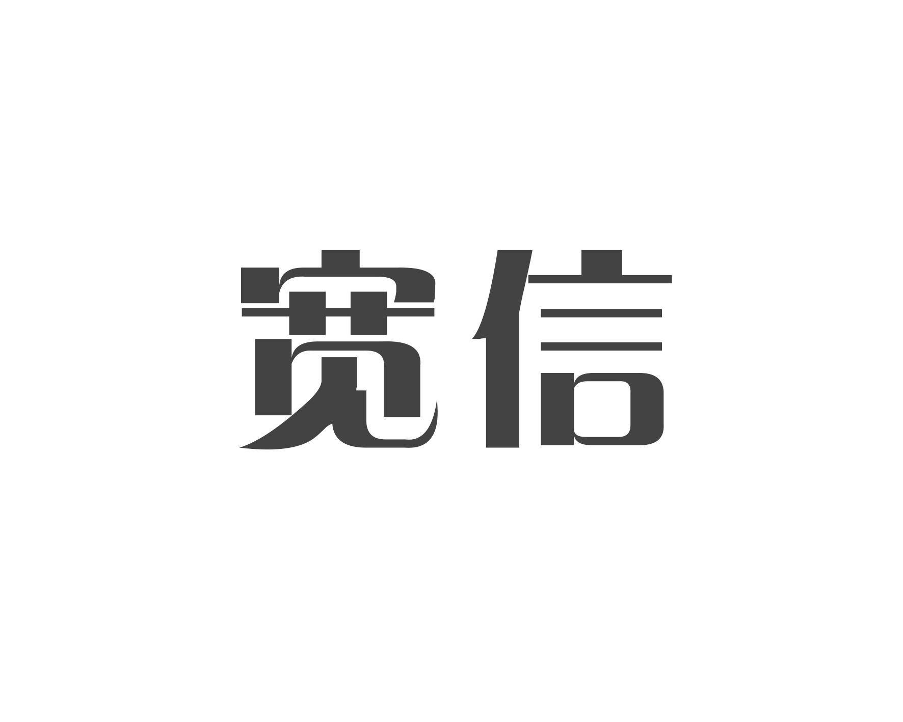 宽信商标转让