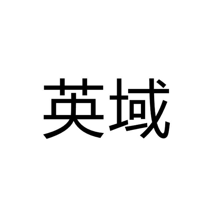 英域商标转让