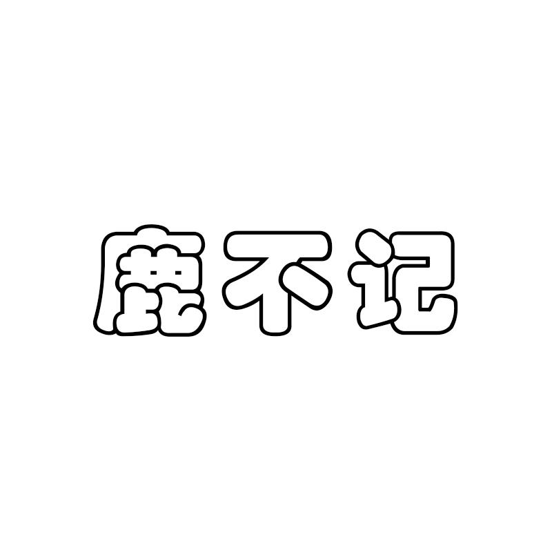 鹿不记商标转让