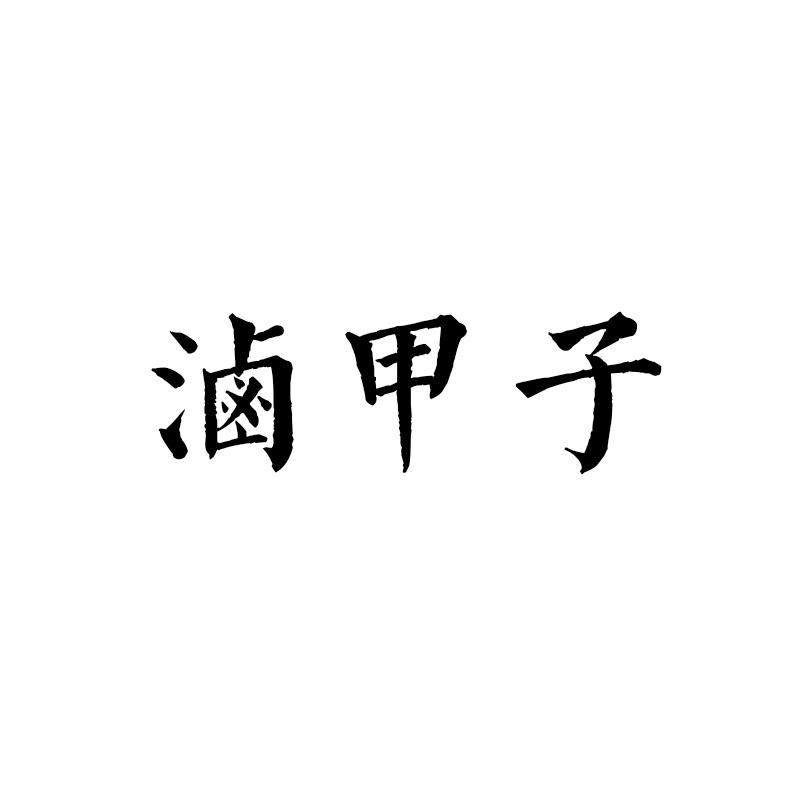 卤甲子商标转让