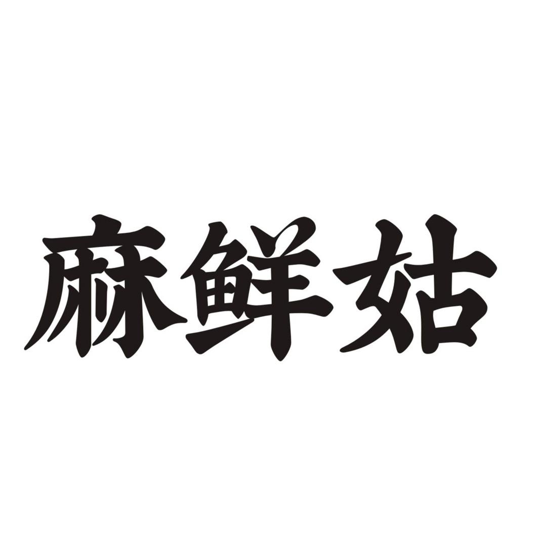 麻鲜姑商标转让