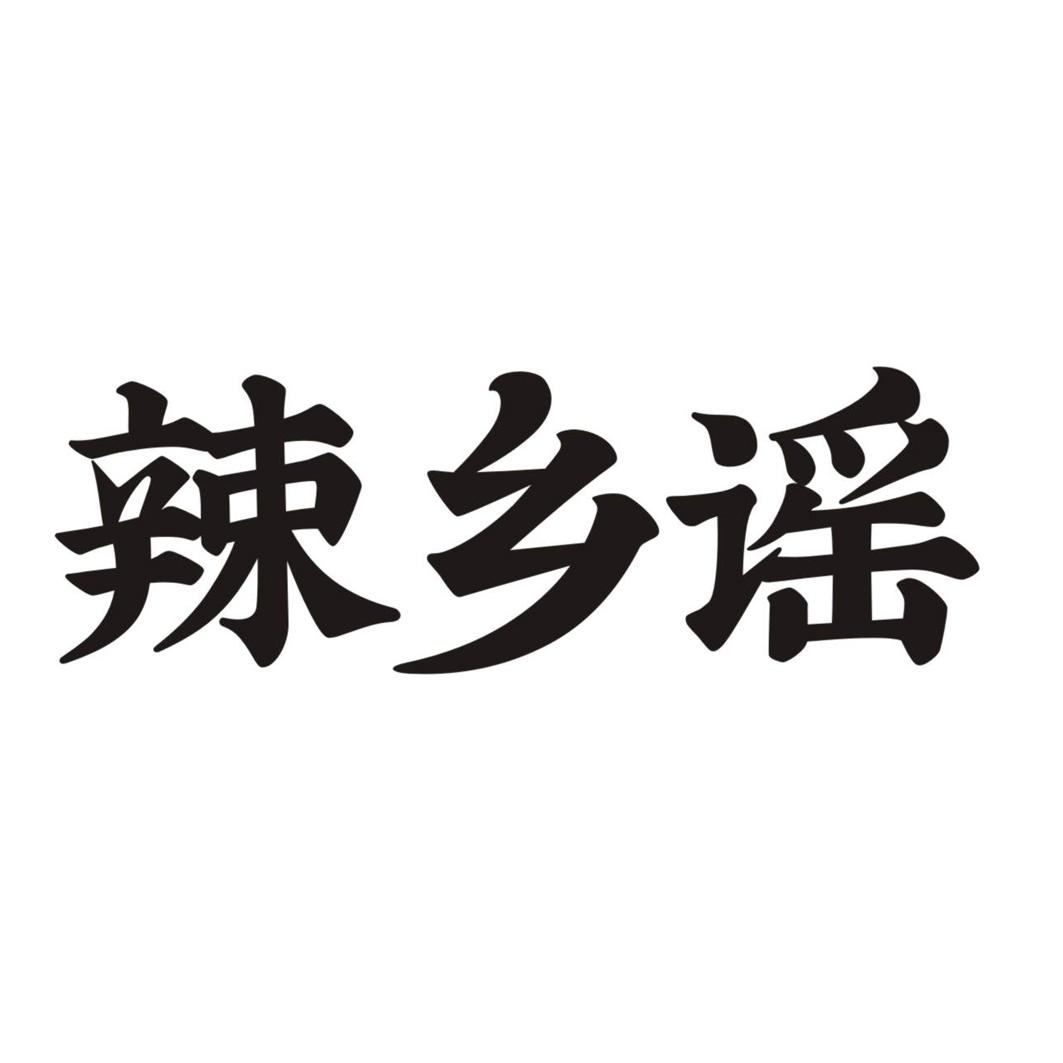 辣乡谣商标转让