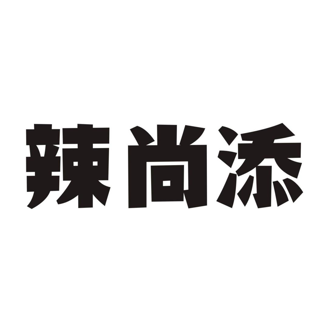 辣尚添商标转让