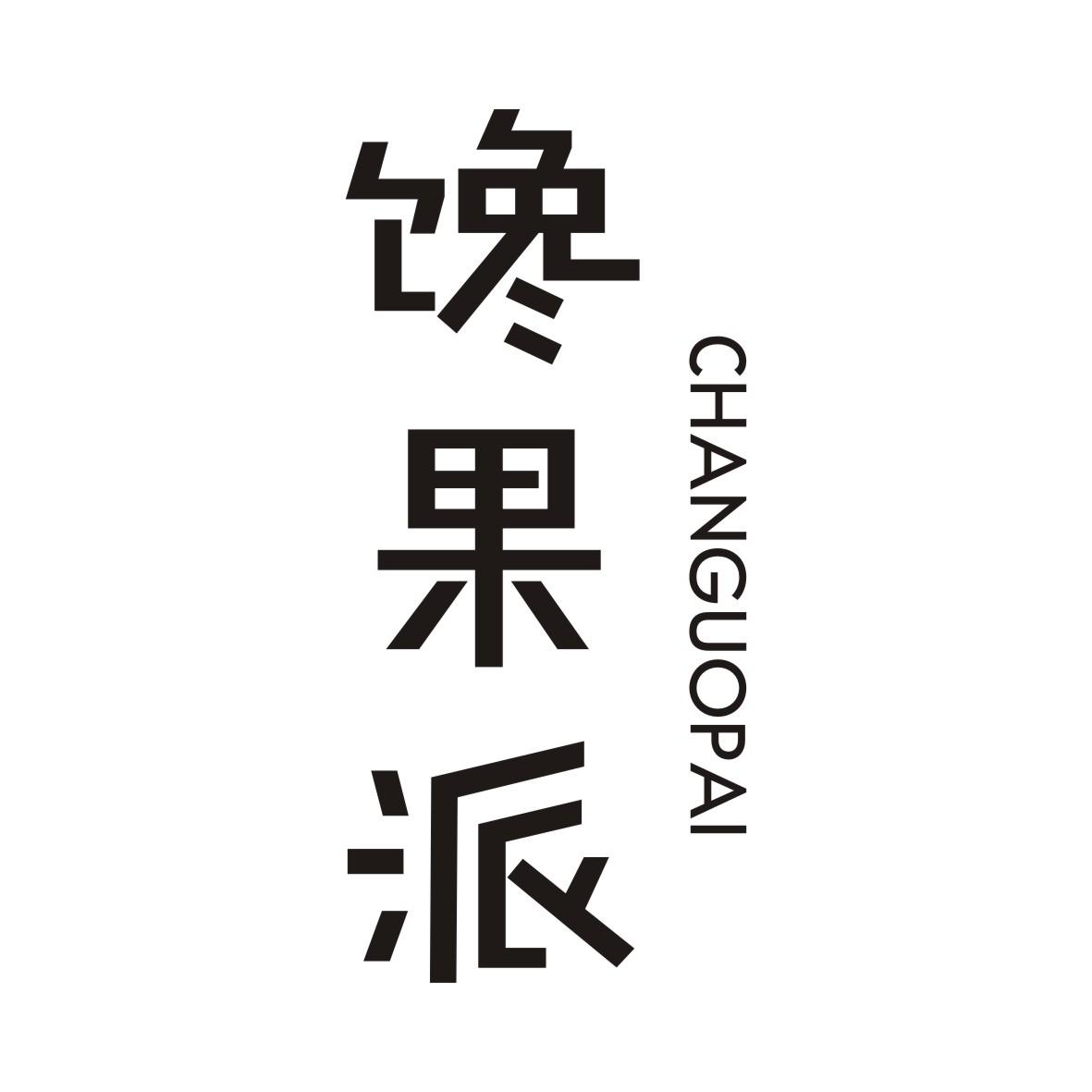 馋果派商标转让