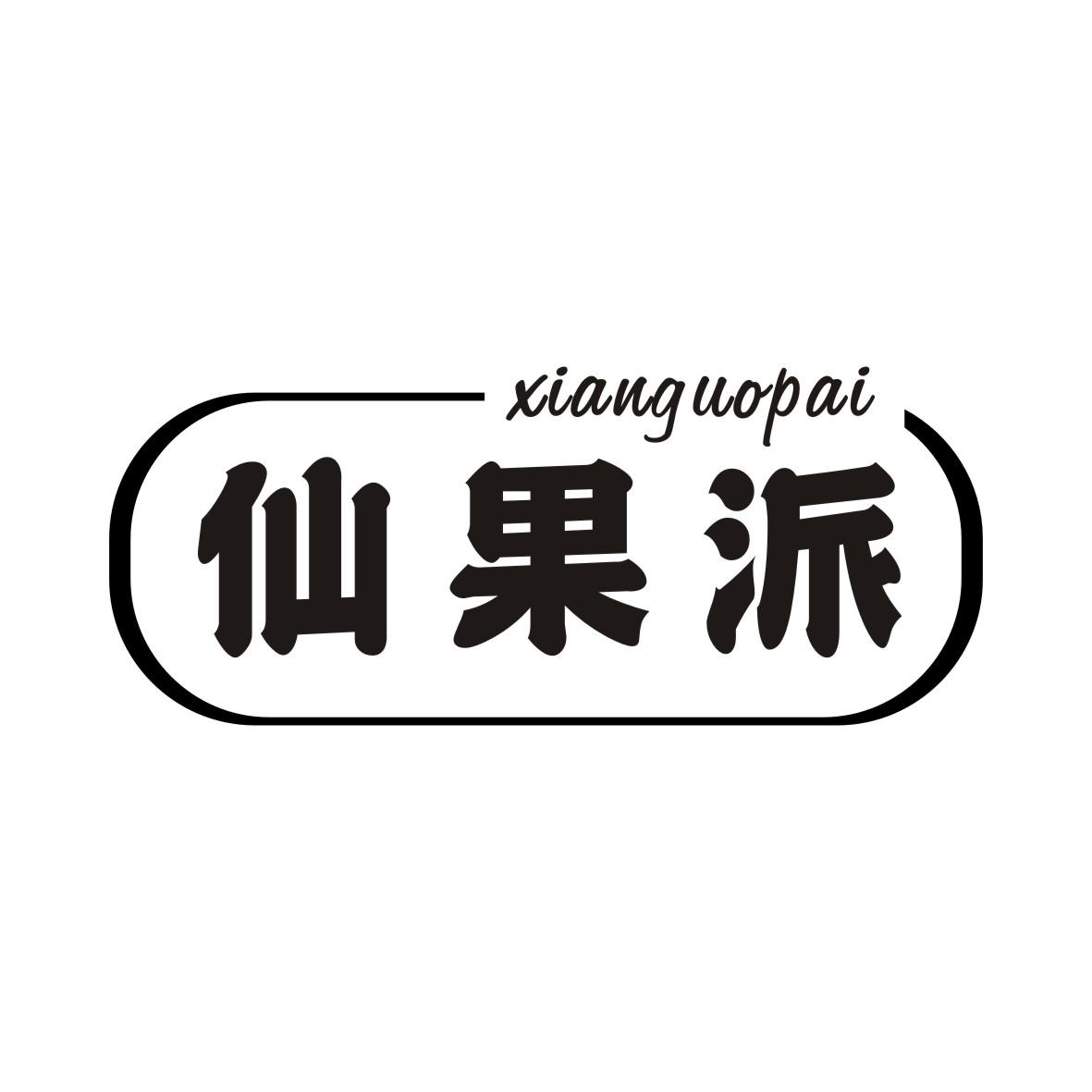 仙果派商标转让