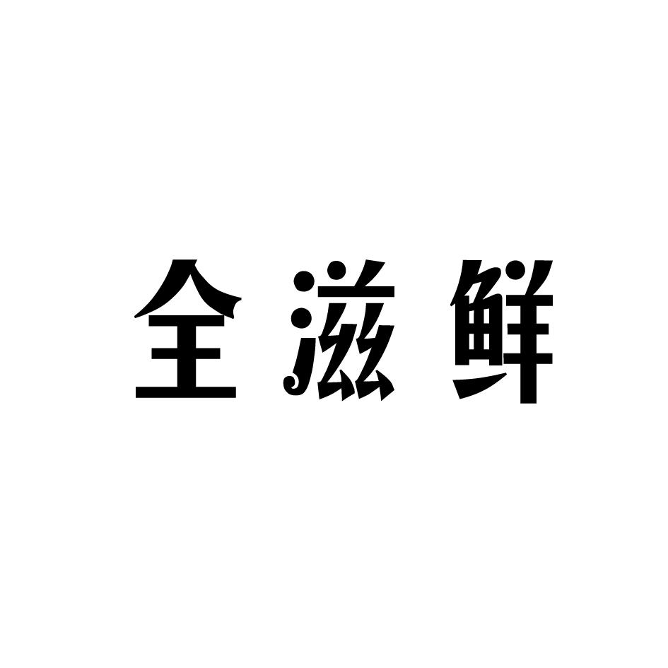 全滋鲜商标转让
