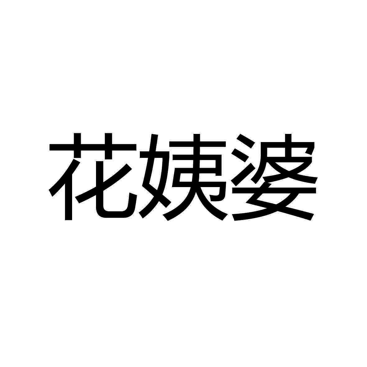 花姨婆商标转让
