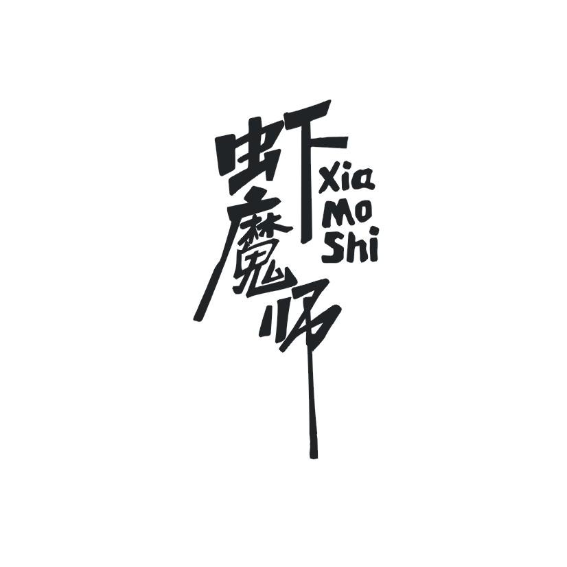 虾魔师商标转让