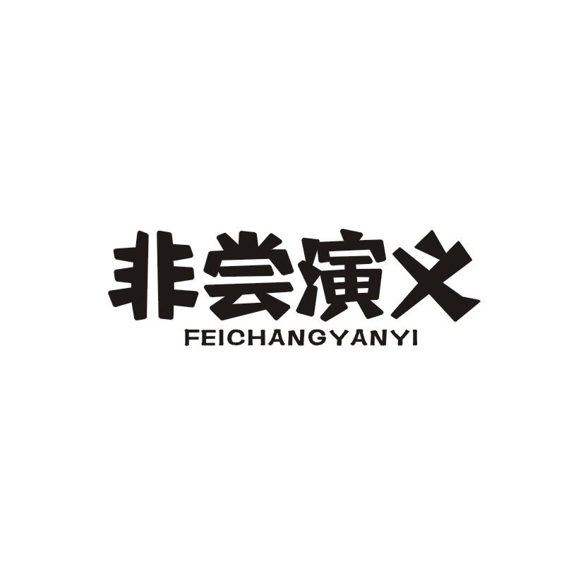 非尝演义商标转让