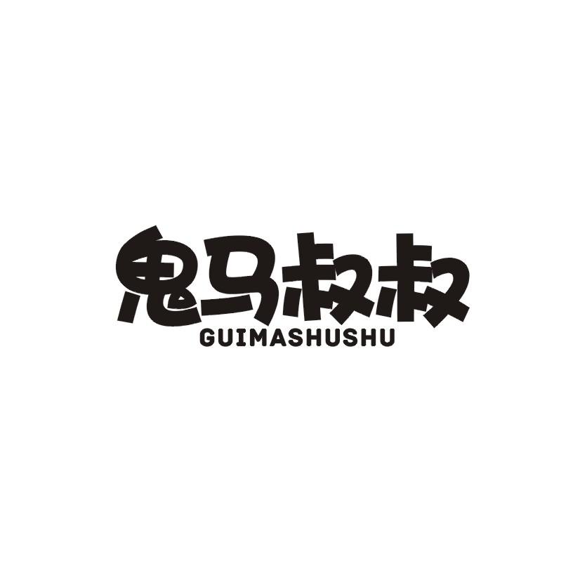 鬼马叔叔商标转让