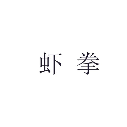 虾拳商标转让
