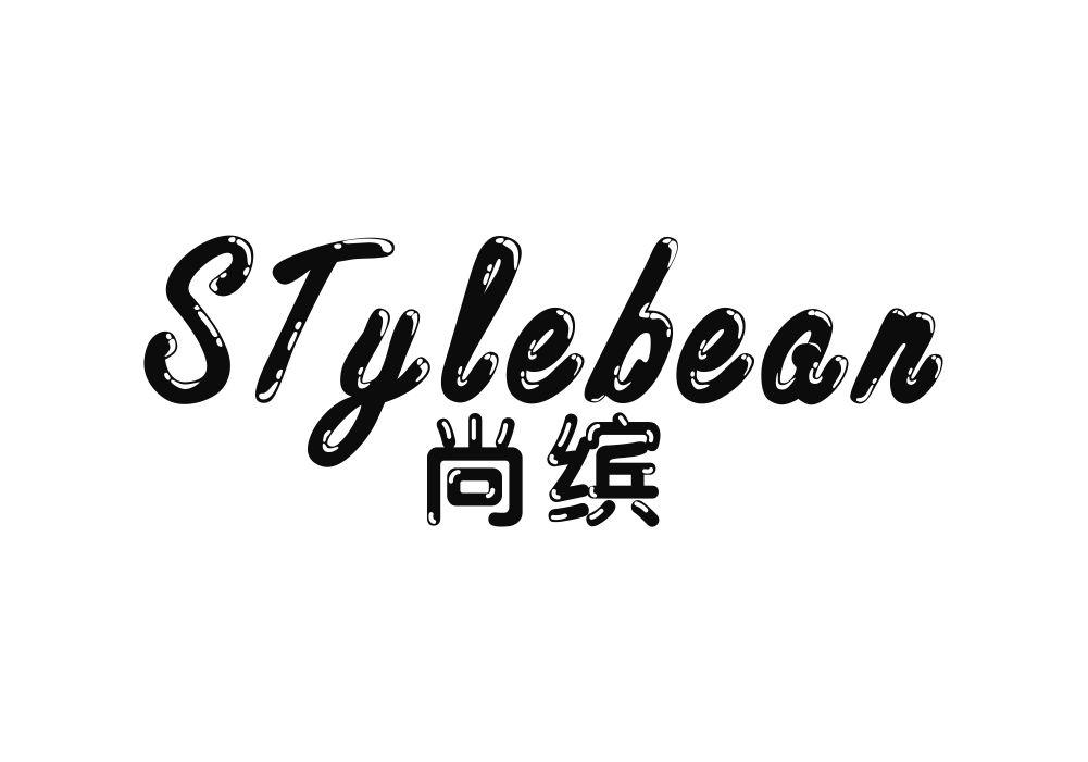 尚缤 STYLEBEAN商标转让