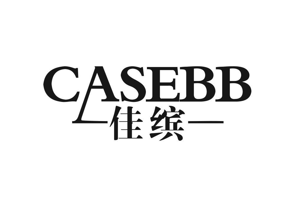 CASEBB -佳缤-商标转让