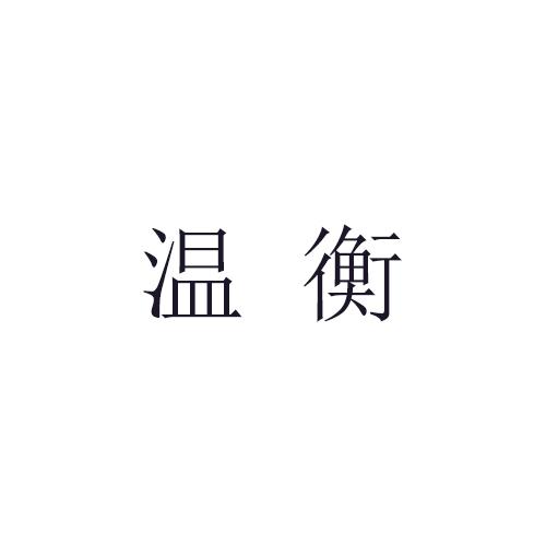 温衡商标转让