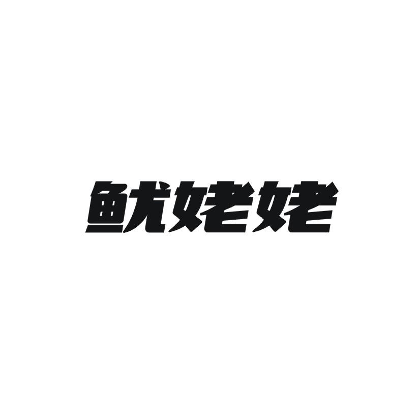 鱿姥姥商标转让