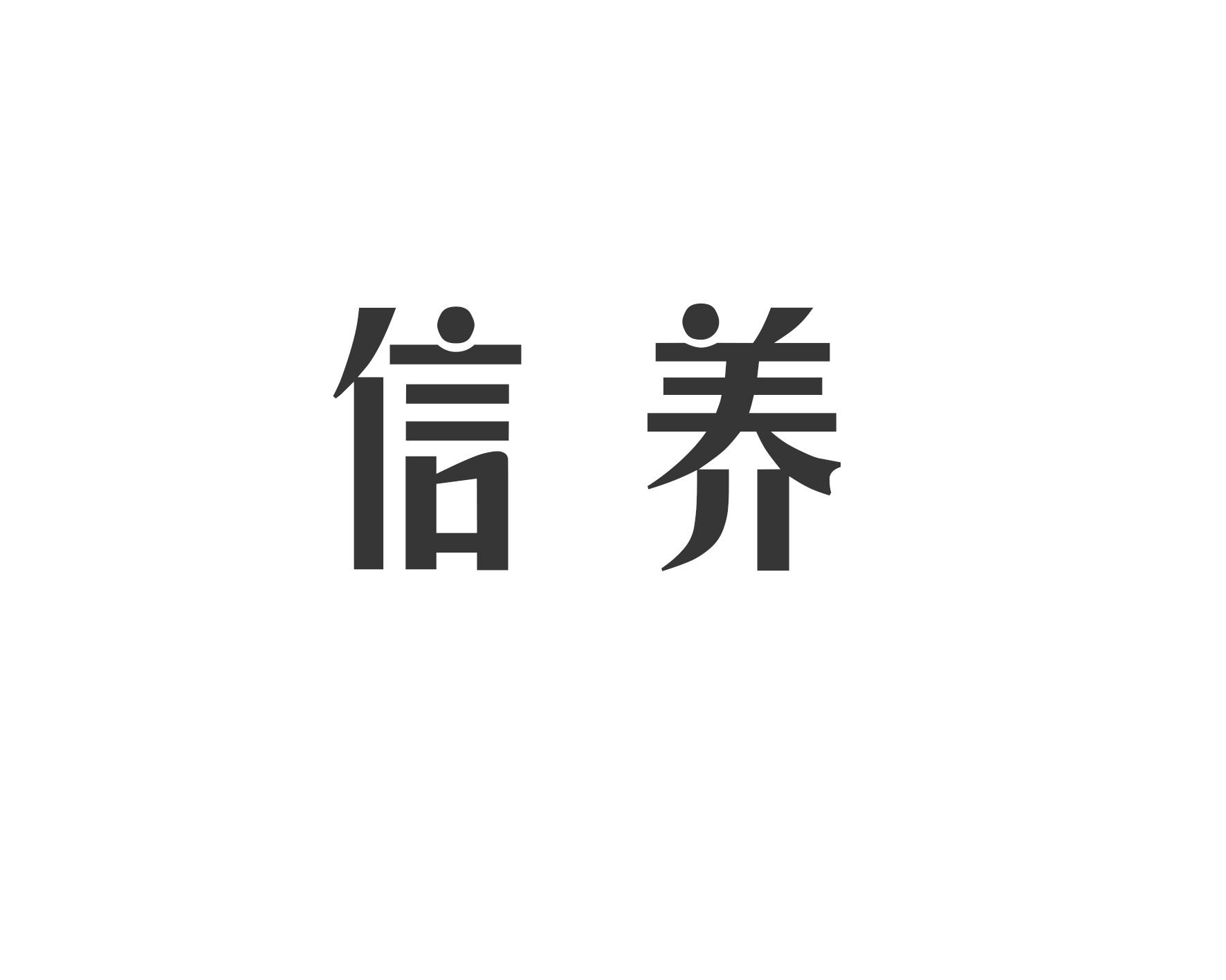 信养商标转让