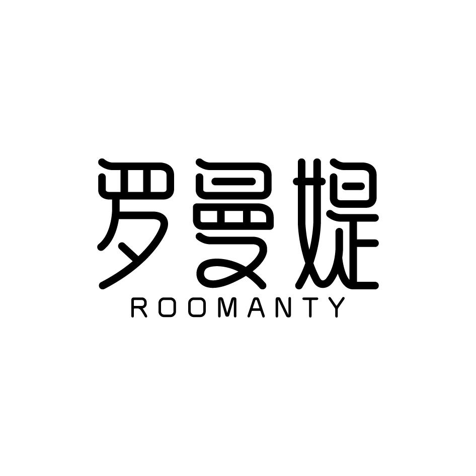 罗曼媞 ROOMANTY商标转让