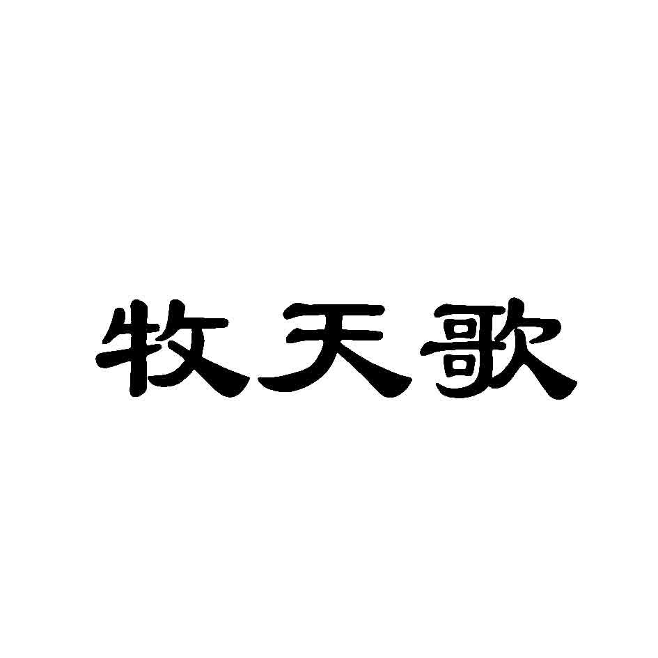 牧天歌商标转让