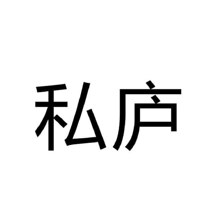 私庐商标转让