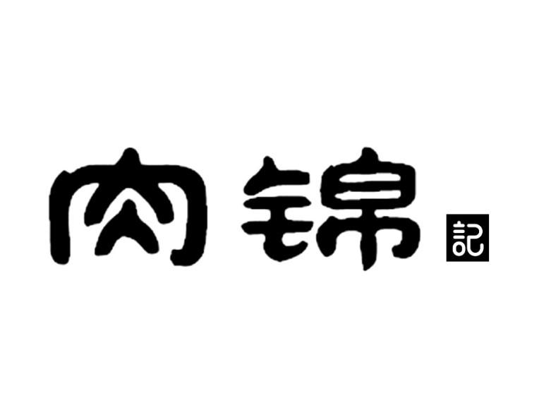 肉锦记商标转让