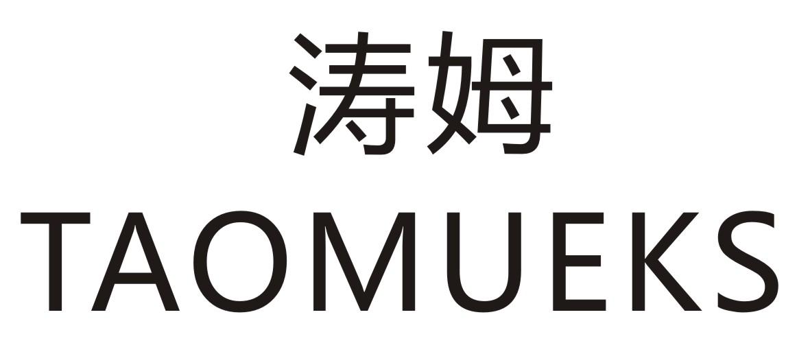 涛姆 TAOMUEKS商标转让