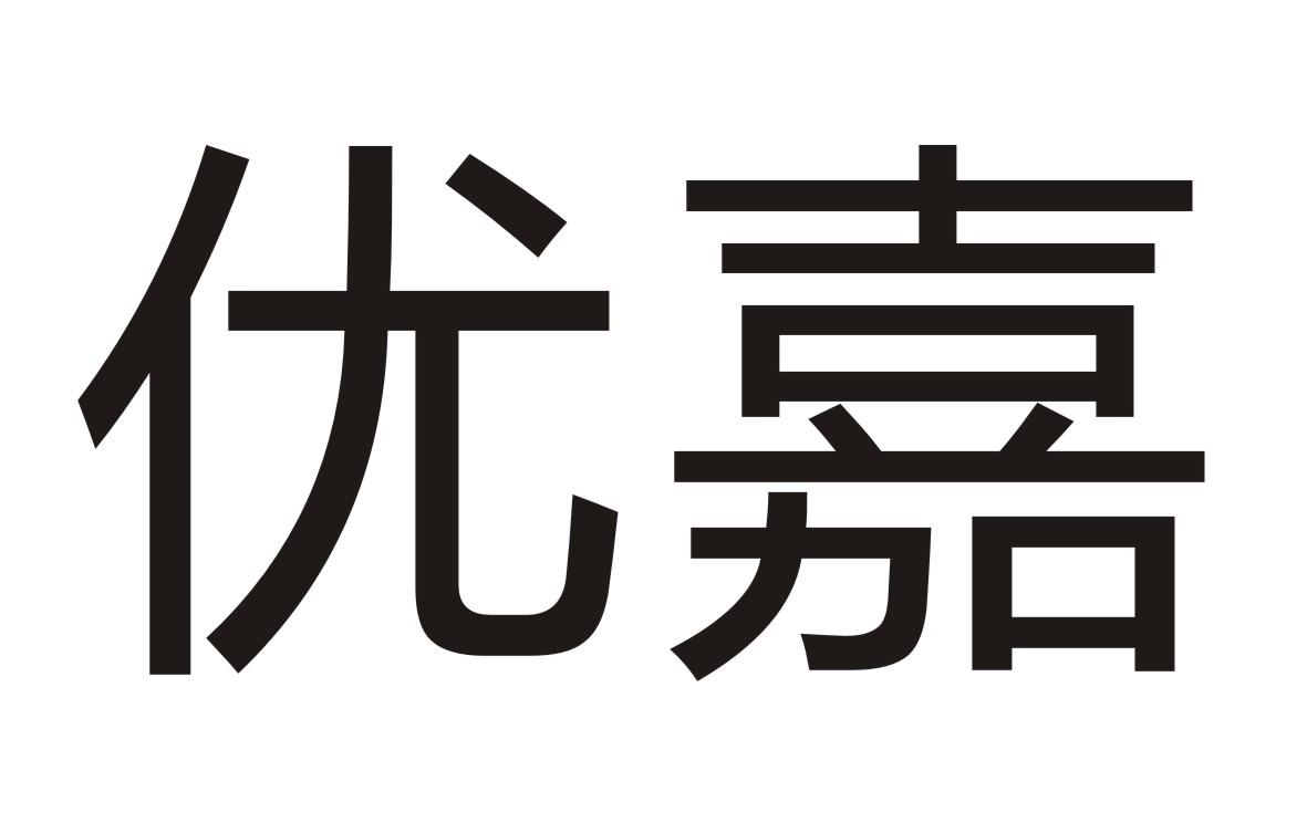 优嘉商标转让